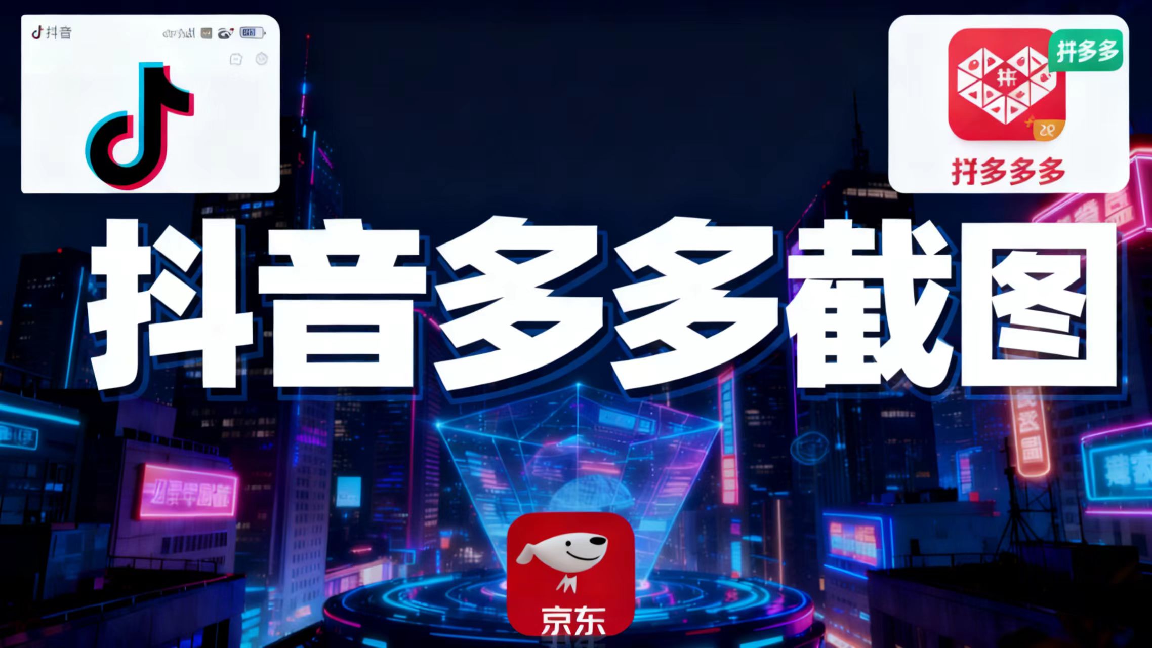 某音某多截图上传，操作简单，时间自由，单设备30，可矩阵-鼎誉项目网