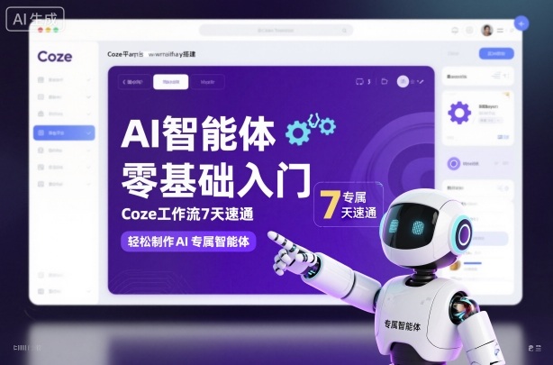AI智能体零基础入门，Coze工作流7天速通，轻松制作AI专属智能体-鼎誉项目网