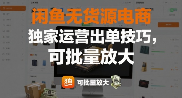 闲鱼无货源电商，独家运营出单技巧，可批量放大-鼎誉项目网