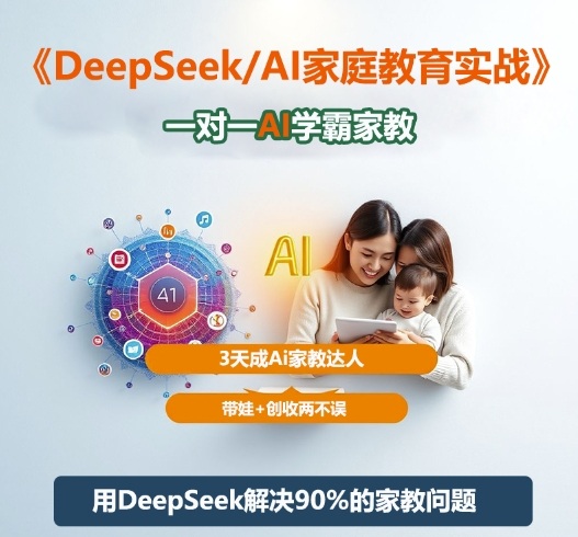DeepSeek+Al家庭教育实战，一对一AI学霸家教，3天成Ai家教达人，带娃+创收两不误-鼎誉项目网