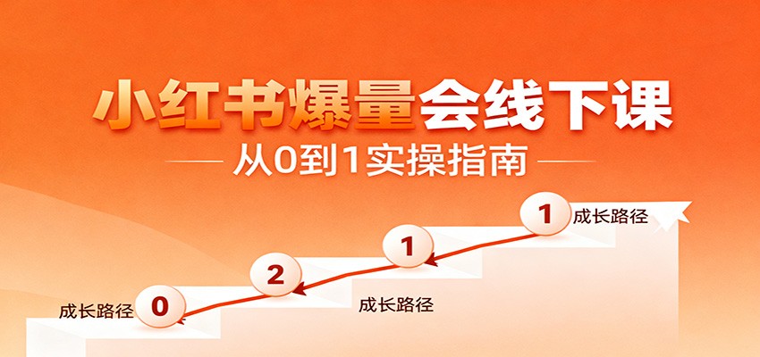 小红书爆量会线下课，聚焦小红书运营全流程，从0到1爆店实操方案-鼎誉项目网