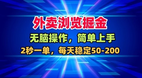外卖浏览掘金，无脑操作，简单上手，每天稳定50-2张【揭秘】-鼎誉项目网