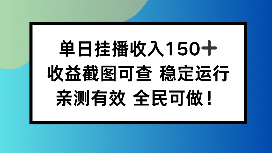 单日挂播收入150+，收益截图可查 稳定运行，全民可做!-鼎誉项目网