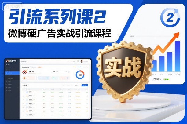 引流系列课2，微博硬广告实战引流课程-鼎誉项目网