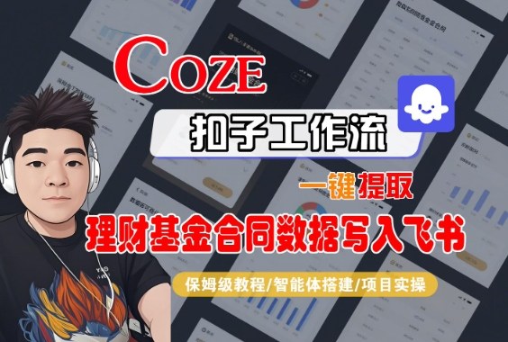 Coze扣子智能体工作流一键提取理财基金合同数据写入飞书，全流程保姆级教学-鼎誉项目网