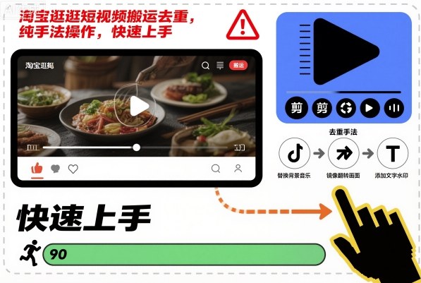 淘宝逛逛短视频搬运去重，纯手法操作，快速上手-鼎誉项目网