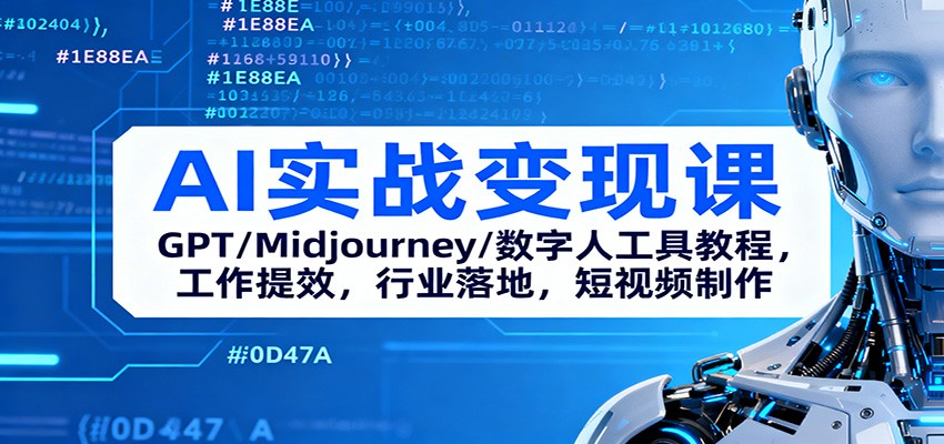 AI实战变现课：GPT/Midjourney/数字人工具教程，工作提效，行业落地，短视频制作-鼎誉项目网