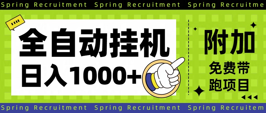 全自动挂机项目长期稳定单日收益1000+-鼎誉项目网