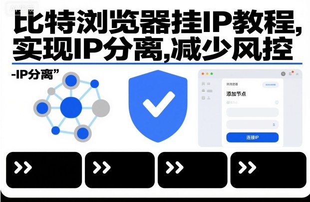 比特浏览器挂IP教程，实现IP分离，减少风控-鼎誉项目网