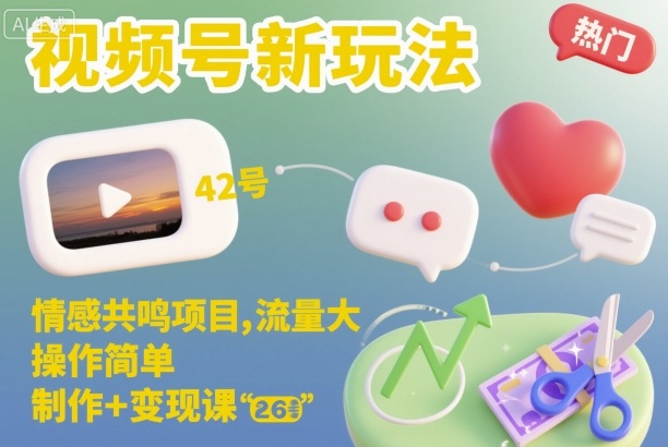 视频号新玩法，情感共鸣项目，流量大，操作简单，制作+变现课-鼎誉项目网