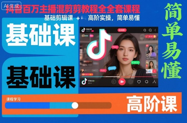 抖音百万主播混剪教程全套课程，基础剪辑课+高阶实操，简单易懂-鼎誉项目网