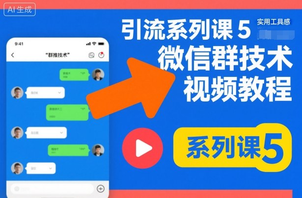 引流系列课5，微信群推技术视频教程-鼎誉项目网