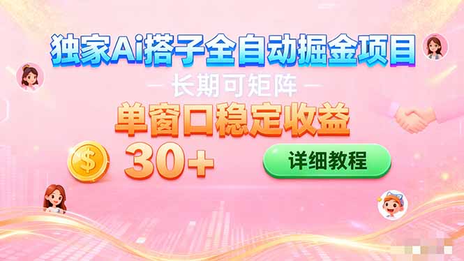 ai全自动交友掘金项目 挂机可矩阵 单窗口轻松日入30+-鼎誉项目网