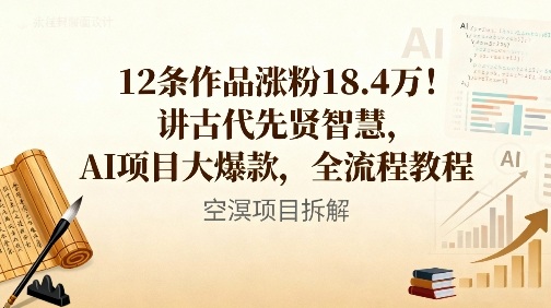12条作品涨粉18.4W！讲古代智慧，AI项目大爆款，全流程教程-鼎誉项目网