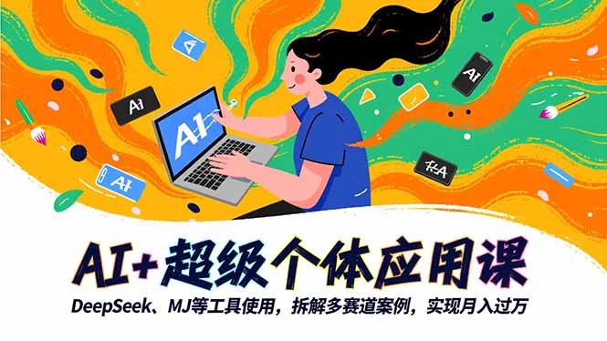 AI+超级个体应用课，DeepSeek,MJ等工具使用,拆解多赛道案例，实现月入过万-鼎誉项目网