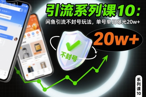 引流系列课10：闲鱼引流不封号玩法，单号单日曝光20w+-鼎誉项目网