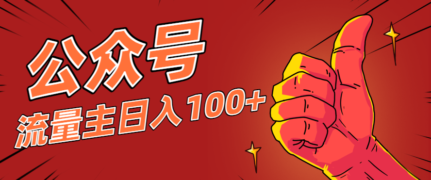微信公众号流量主项目，这样操作，你也可以日入100+，适合普通人-鼎誉项目网