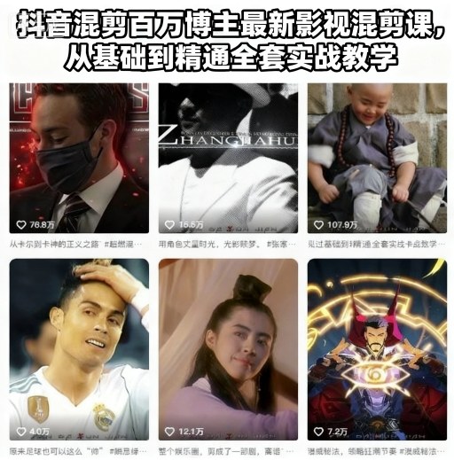 抖音混剪百万博主最新影视混剪课，从基础到精通全套实战教学(更新)-鼎誉项目网