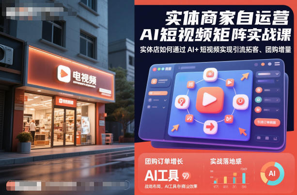 实体商家自运营AI短视频矩阵实战课，实体店如何通过AI+短视频实现引流拓客、团购增量-鼎誉项目网