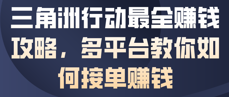 三角洲行动最全賺钱攻略，多平台教你如何接单賺钱-鼎誉项目网