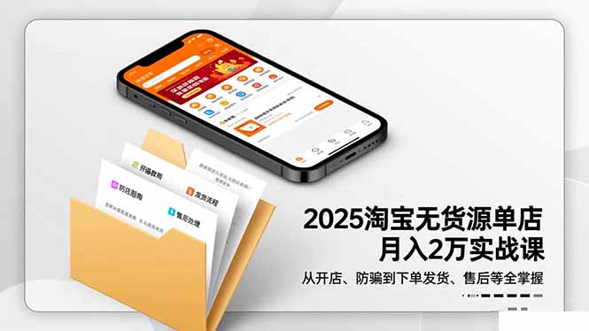 2025淘宝无货源单店月入2万-更11月：从开店、防骗到下单发货、售后全掌握-鼎誉项目网
