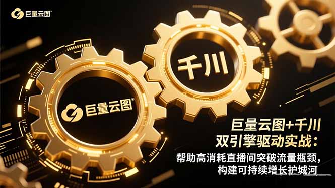 巨量云图+千川双引擎驱动实战：帮助高消耗直播间突破流量瓶颈，构建可…-鼎誉项目网
