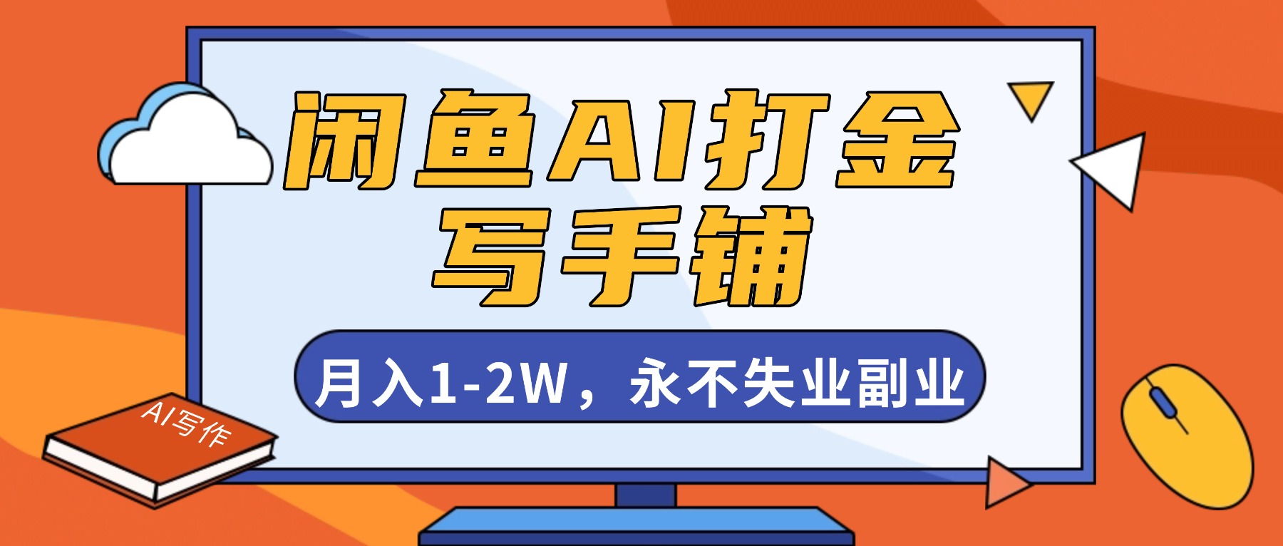 闲鱼AI打金，开一家写手铺，月入1-2W，永不失业副业！-鼎誉项目网