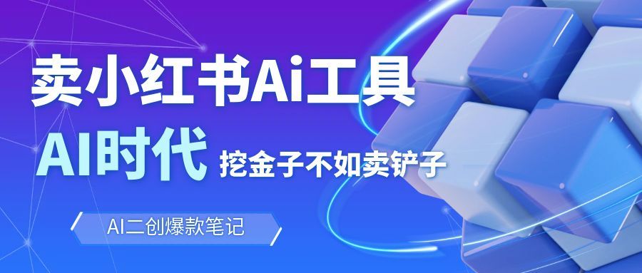 靠卖小红书Ai图文笔记批量生成工具，单日收获1498米，手机即可操作-鼎誉项目网