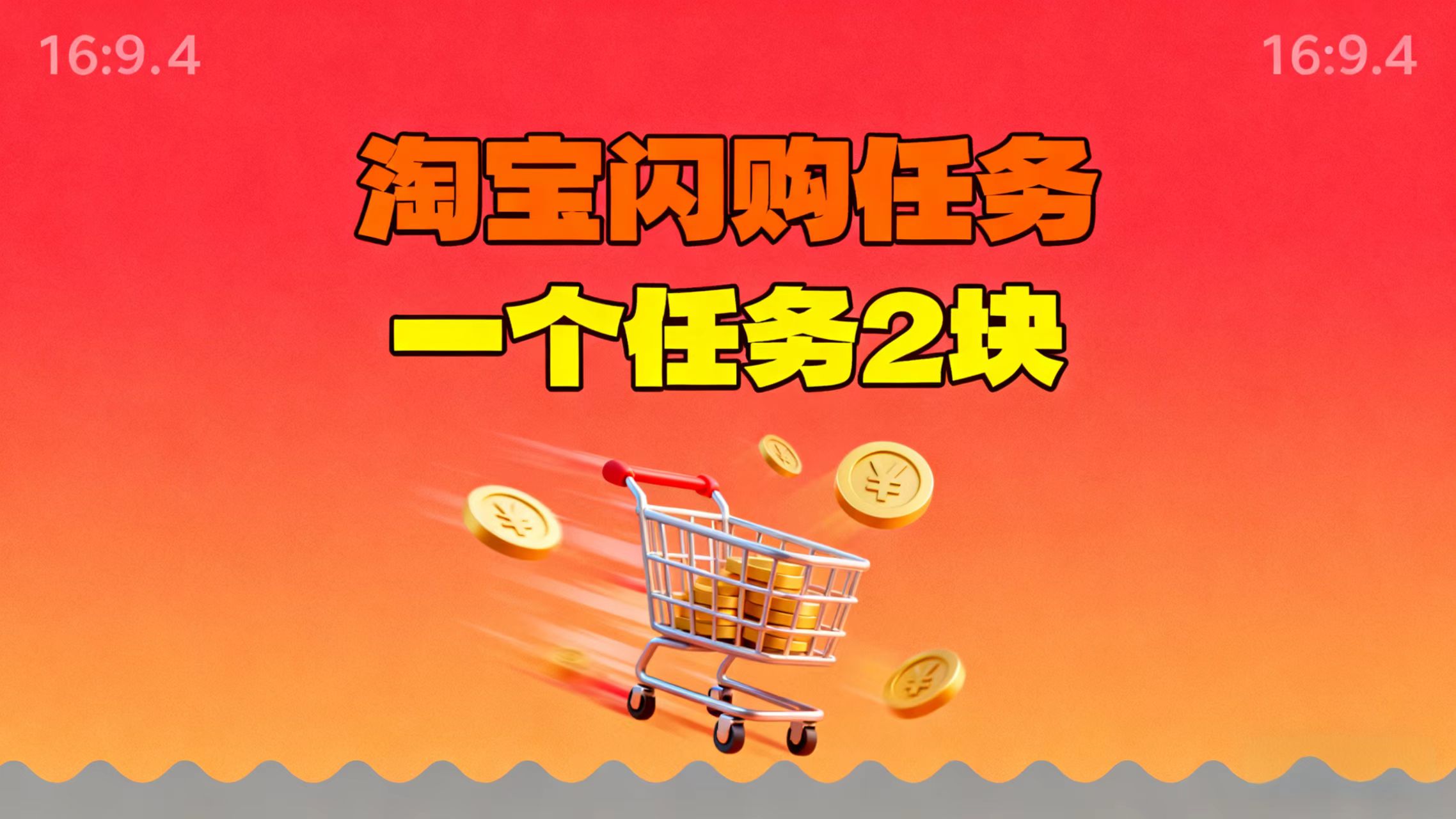 【地推项目】淘宝闪购，次日结算，2元一个任务，可多台手机做-鼎誉项目网
