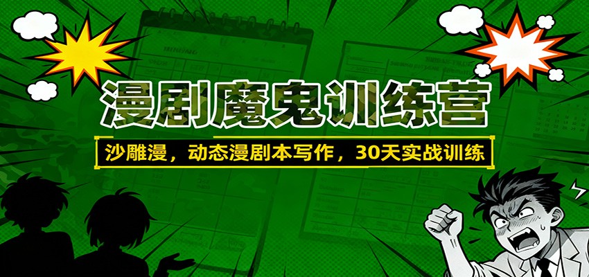 漫剧魔鬼训练营：沙雕漫、动态漫剧本写作，30天实战训练-鼎誉项目网