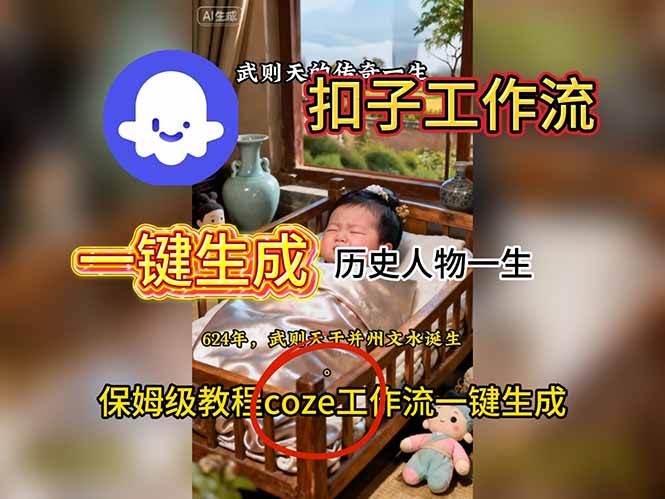 用扣子工作流一键生成历史人物一生视频搭建教程-鼎誉项目网