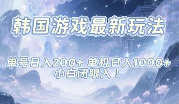 韩国游戏最新玩法，单号收益200+，单机收益1k+，小白闭眼入【揭秘】-鼎誉项目网