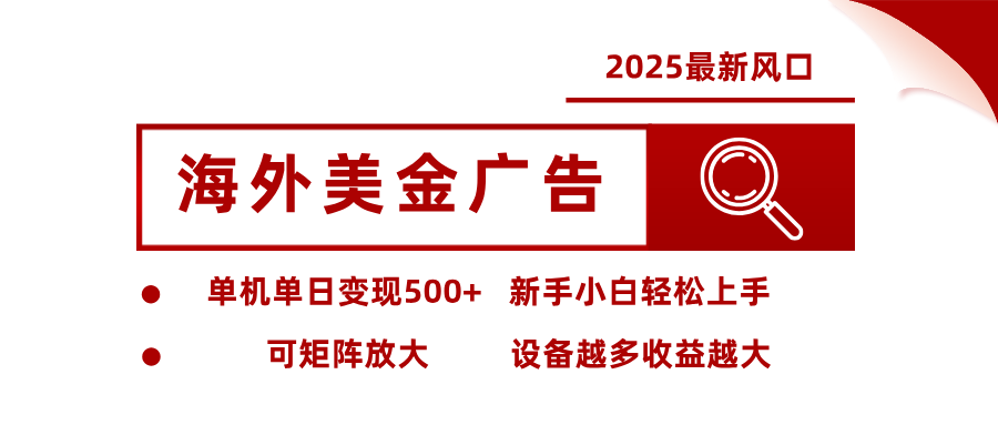 最新海外广告美金，全自动挂机，单机单日500+，可矩阵放大，新手小白轻松上手-鼎誉项目网