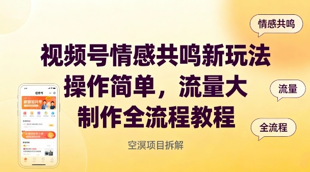 视频号情感共鸣新玩法，操作简单，流量大，制作全流程教程-鼎誉项目网
