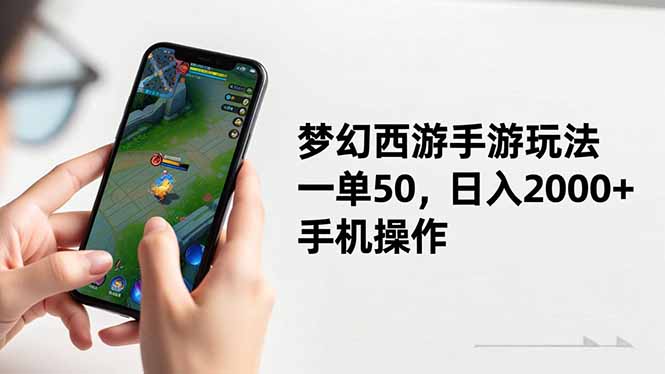 梦幻西游手游玩法，一单50，日入2000+，手机操作-鼎誉项目网