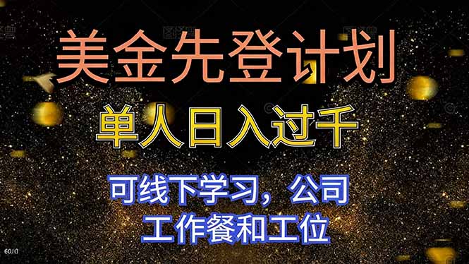 美金先登计划 单人日入过千 可线下学习，公司工作餐和工位-鼎誉项目网