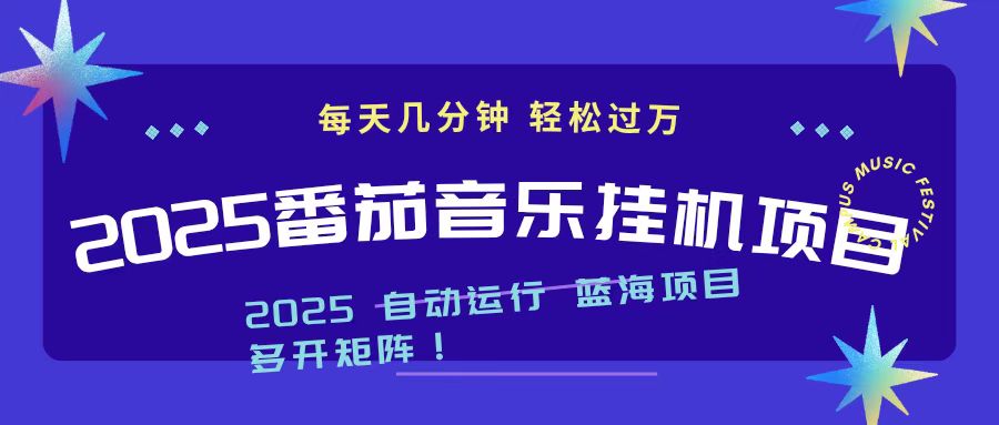 2025最新挂机番茄音乐项目，每天几分钟，日入1000＋-鼎誉项目网