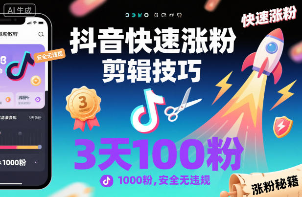 抖音快速涨粉剪辑技巧，3天1000粉，安全无违规-鼎誉项目网