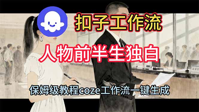 用扣子工作流制作人物前半生独白视频教程-鼎誉项目网