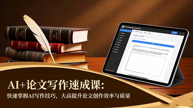 AI+论文写作速成课：快速掌握AI写作技巧，大幅提升论文创作效率与质量-鼎誉项目网