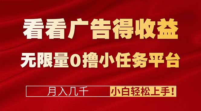 看看广告得收益＋无限量0撸小任务平台，月入几千！小白轻松上手!-鼎誉项目网