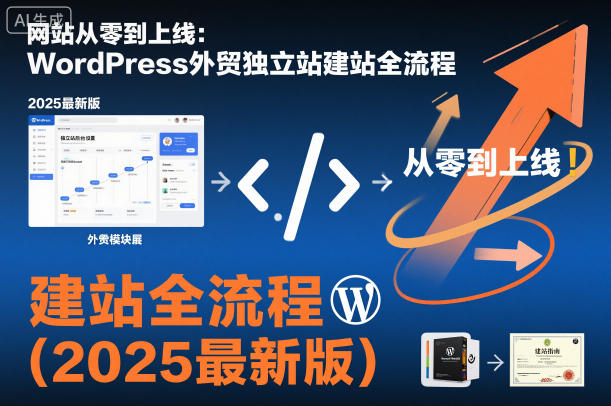 网站从零到上线：WordPress外贸独立站建站全流程(2025最新版)-鼎誉项目网