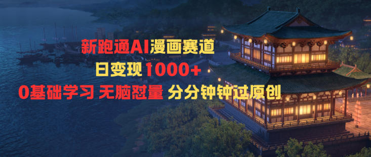 新跑通AI漫画赛道日变现1k+0基础学习无脑怼量分分钟钟过原创-鼎誉项目网