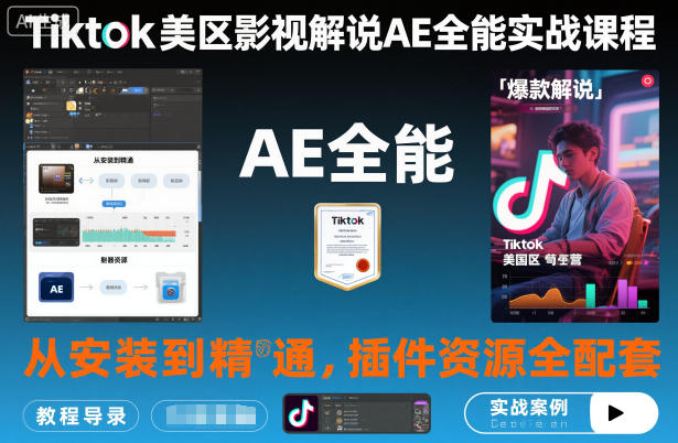 Tiktok美区影视解说AE全能实战课程：从安装到精通，插件资源全配套，TK影视解说必学-鼎誉项目网