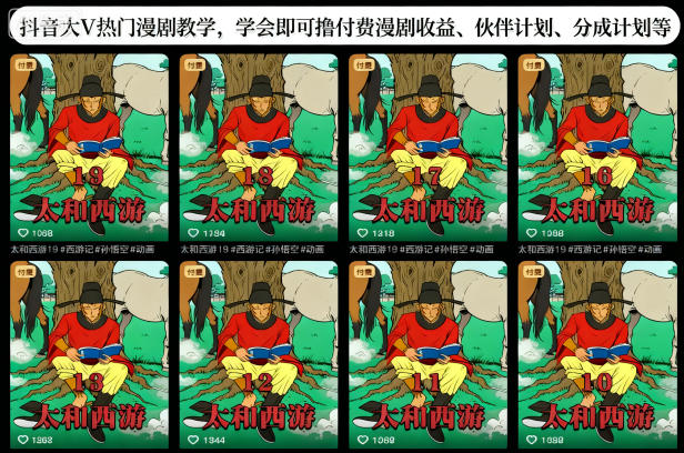 抖音大V热门漫剧教学，学会即可撸付费漫剧收益、伙伴计划、分成计划等-鼎誉项目网