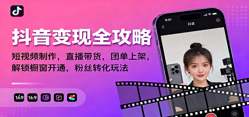 抖音变现全攻略：短视频制作，直播带货，团单上架，解锁橱窗开通，粉丝转化玩法-鼎誉项目网