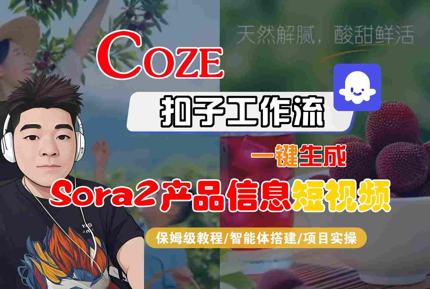 Coze扣子智能体工作流一键生成“SORA2产品信息“短视频，全流程保姆级教学-鼎誉项目网