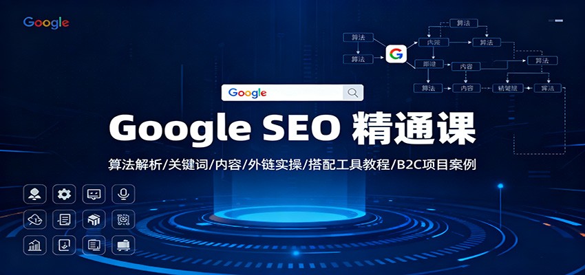Google SEO 精通课：算法解析/关键词/内容/外链实操/搭配工具教程/B2C项目案例-鼎誉项目网