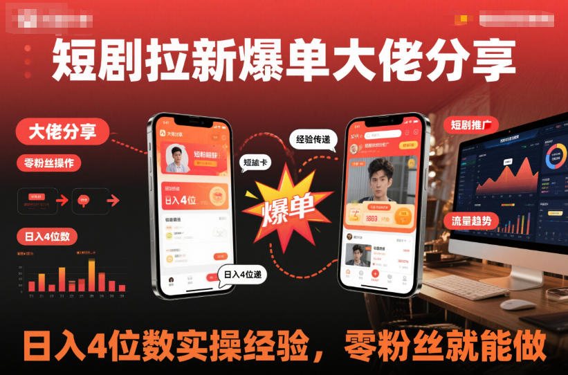 短剧拉新爆单大佬分享日入4位数实操经验，零粉丝就能做-鼎誉项目网