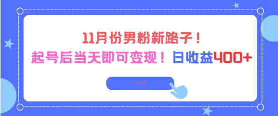 11月份男粉新路子，起号后当天即可变现，日收益4张-鼎誉项目网